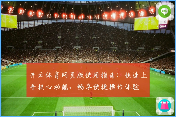 开云体育网页版使用指南：快速上手核心功能，畅享便捷操作体验
