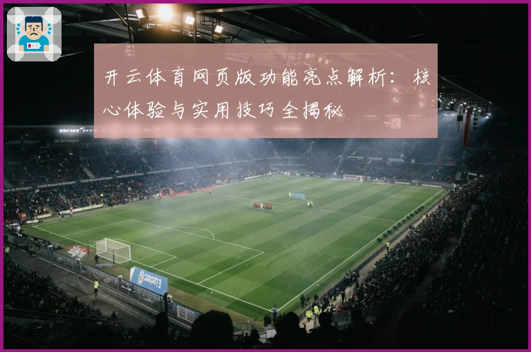 开云体育网页版功能亮点解析：核心体验与实用技巧全揭秘