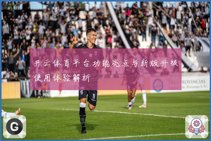 开云体育平台功能亮点与新版升级使用体验解析
