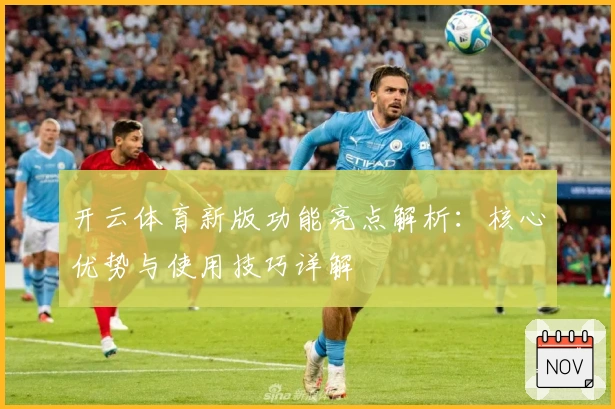 开云体育新版功能亮点解析：核心优势与使用技巧详解