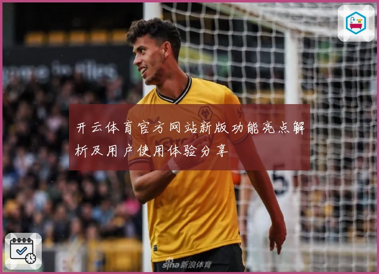 开云体育官方网站新版功能亮点解析及用户使用体验分享