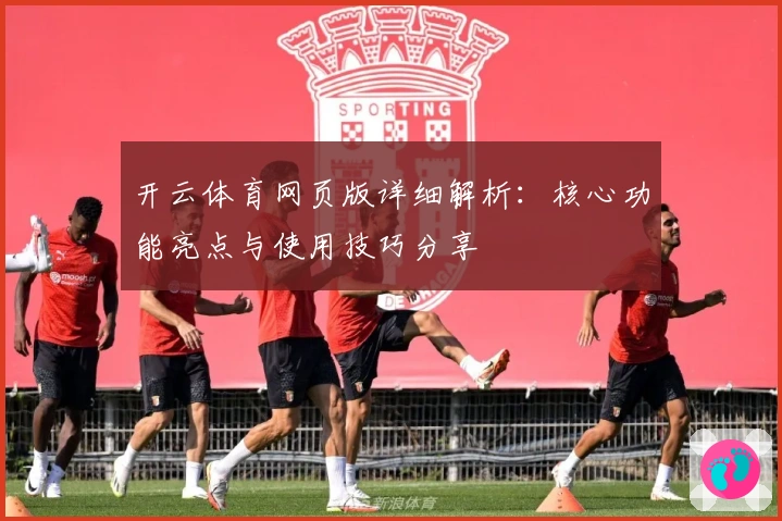 开云体育网页版详细解析：核心功能亮点与使用技巧分享