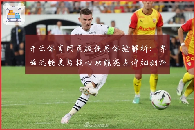 开云体育网页版使用体验解析:界面流畅度与核心功能亮点详细测评