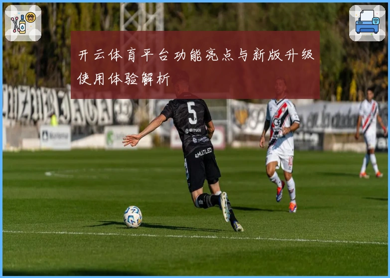 开云体育平台功能亮点与新版升级使用体验解析