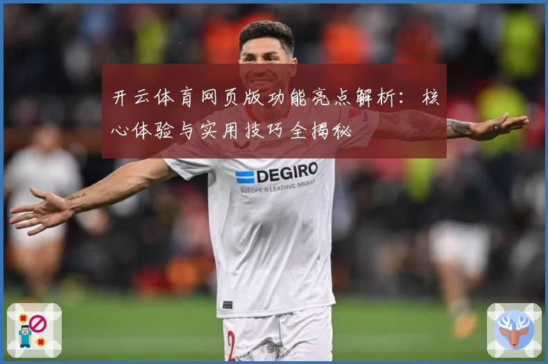 开云体育网页版功能亮点解析：核心体验与实用技巧全揭秘